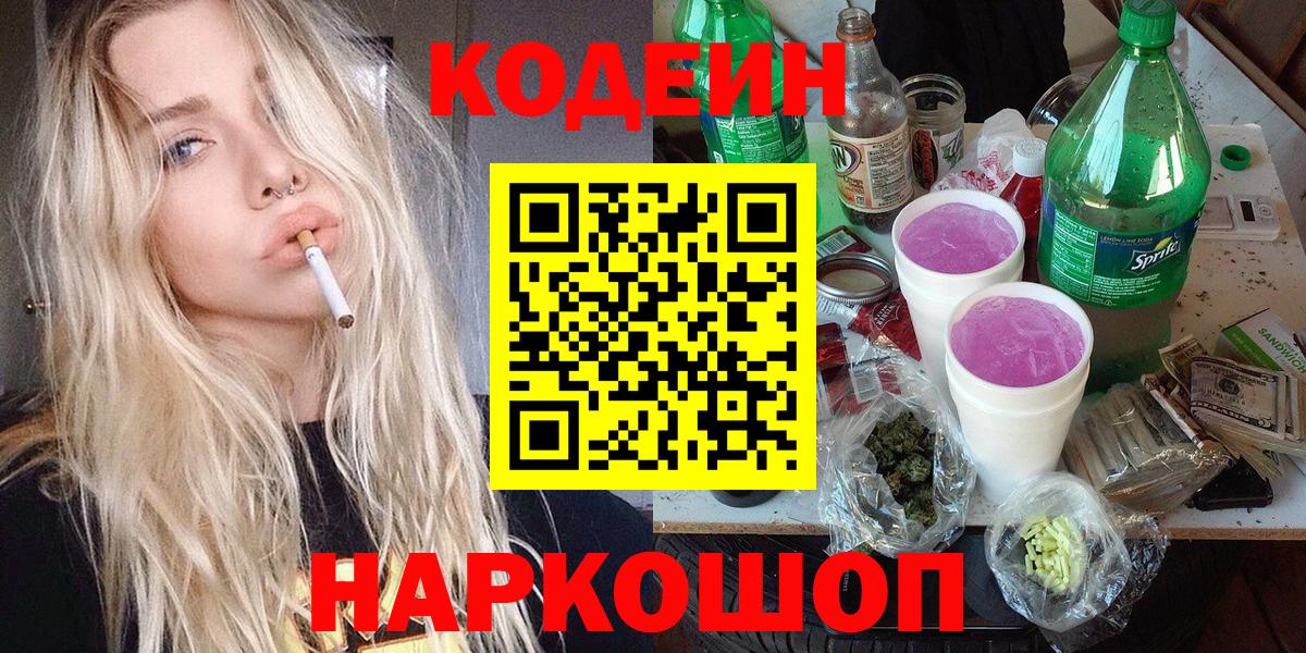 даркнет сайт  Кодеиновый сироп Lean Purple Drank  Вход с VPN  Артём 